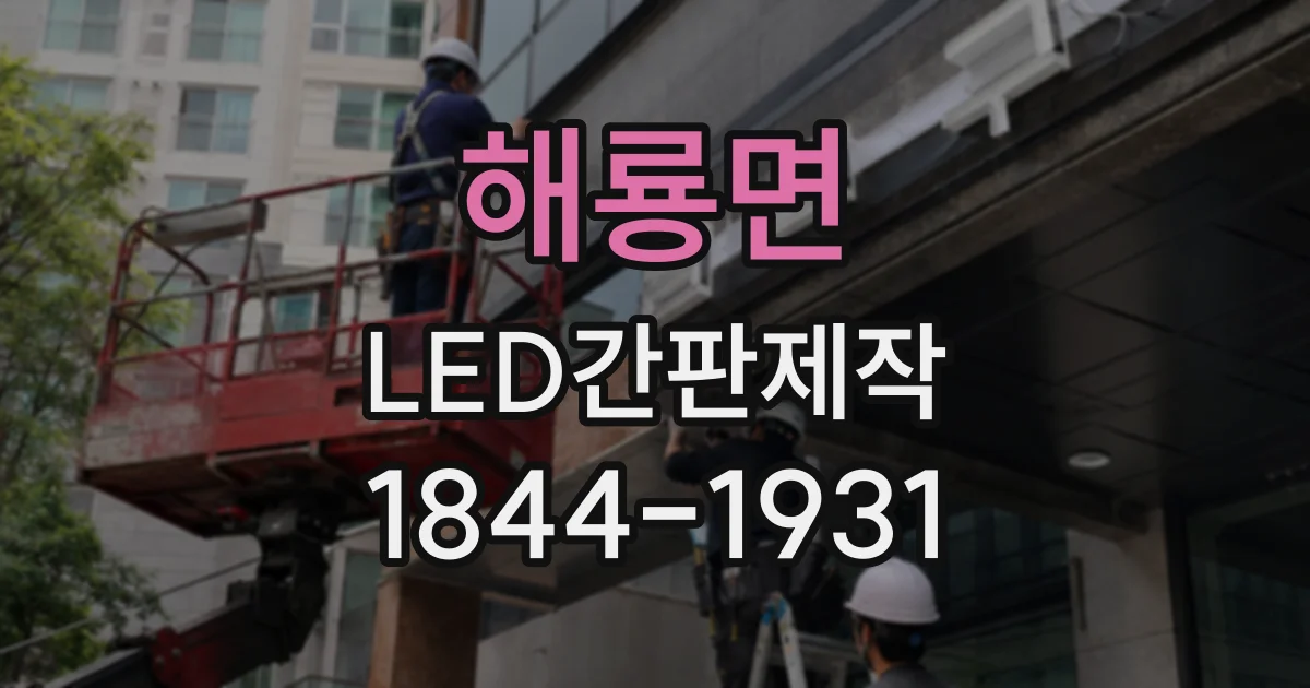 해룡면 LED간판제작