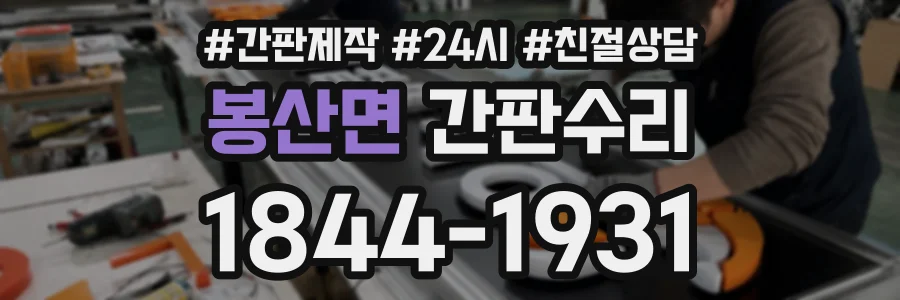 봉산면 간판수리 상담 전화 1844-1931