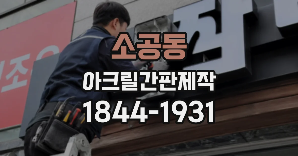 소공동 아크릴간판제작