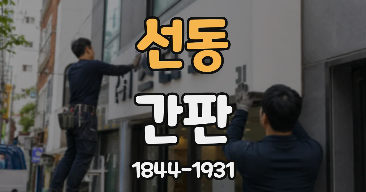 선동 간판