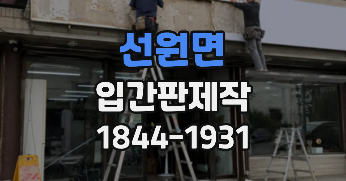 선원면 입간판제작