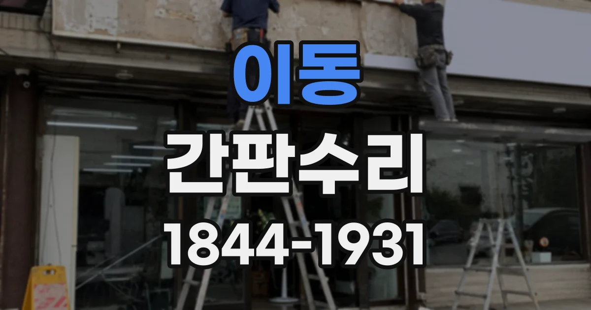 이동 간판수리