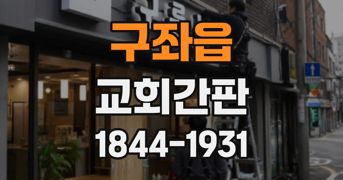 구좌읍 교회간판