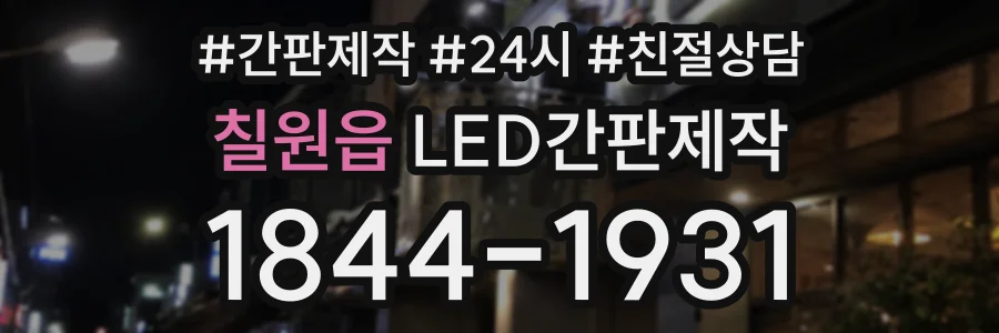 칠원읍 LED간판제작 상담 전화 1844-1931