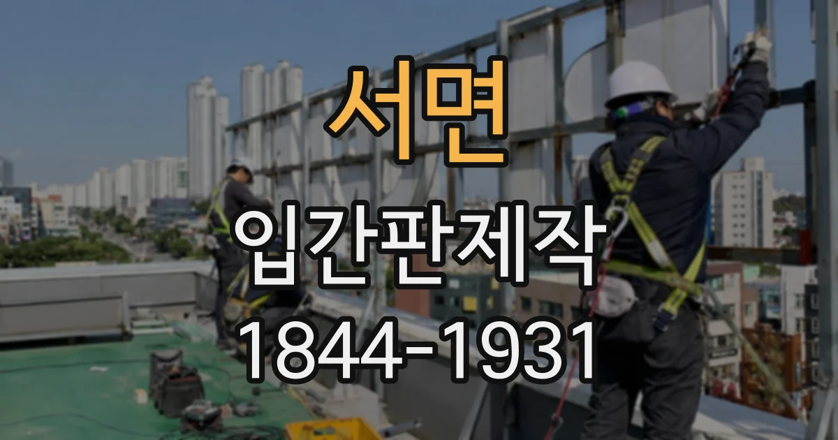 서면 입간판제작