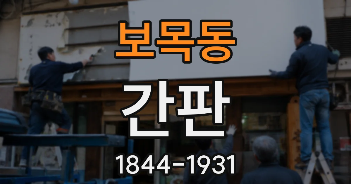 보목동 간판