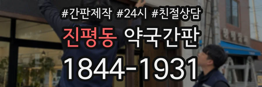진평동 약국간판 상담 전화 1844-1931