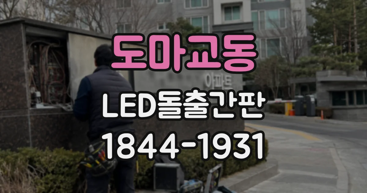 도마교동 LED돌출간판