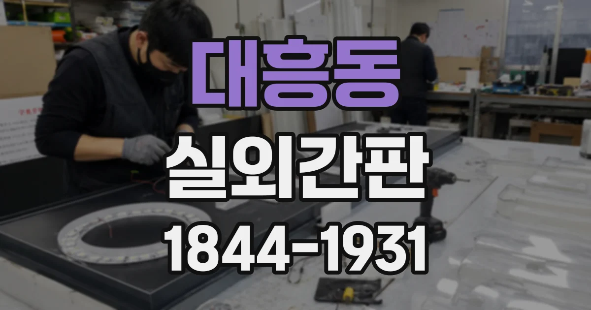 대흥동 실외간판