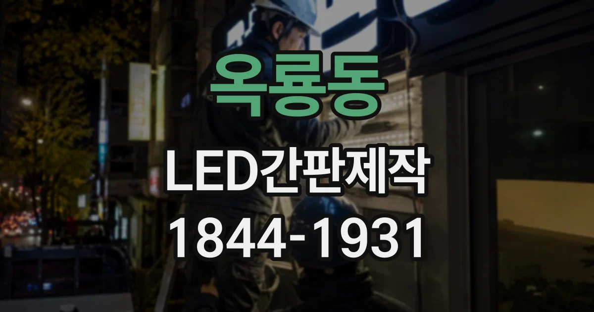 옥룡동 LED간판제작