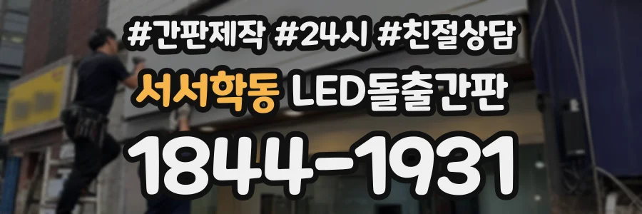 서서학동 LED돌출간판 상담 전화 1844-1931