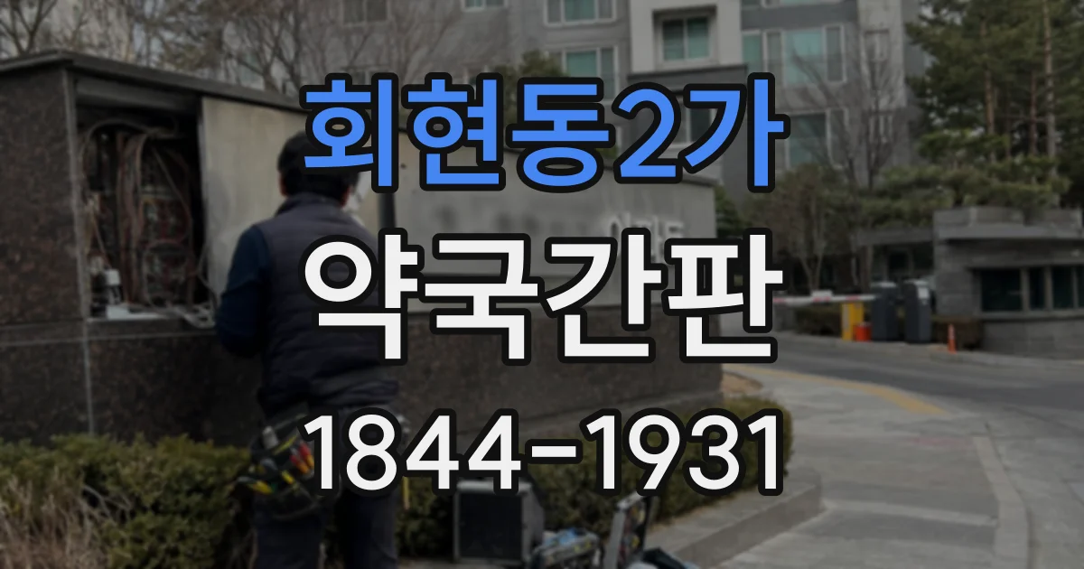 회현동2가 약국간판 디자인, 신뢰감을 주는 색채 활용법