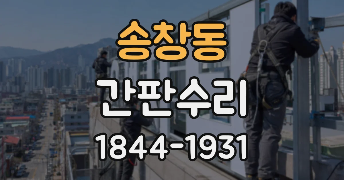 송창동 간판수리