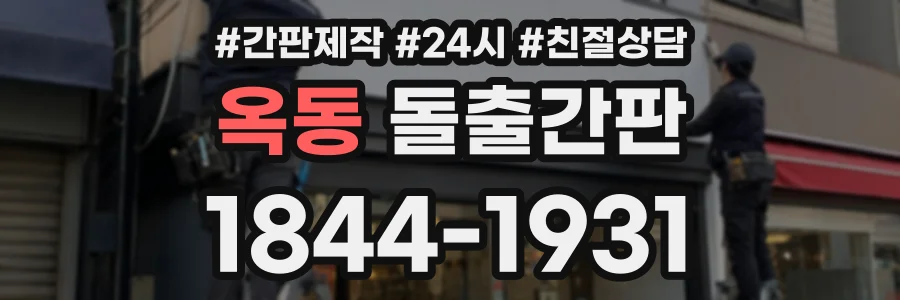 옥동 돌출간판 상담 전화 1844-1931