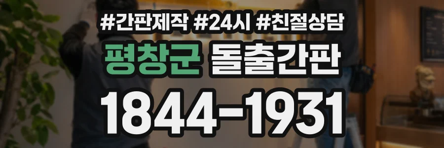평창군 돌출간판 상담 전화 1844-1931