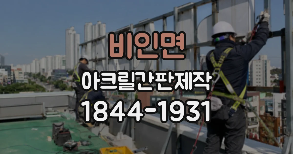 비인면 아크릴간판제작