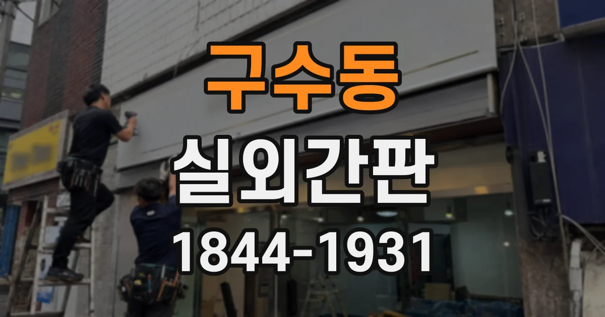 구수동 실외간판