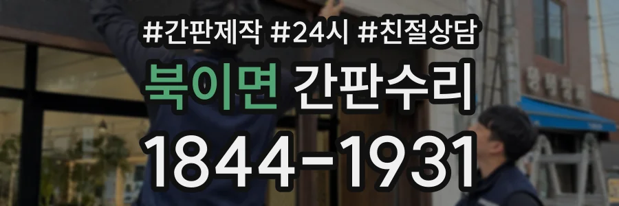 북이면 간판수리 상담 전화 1844-1931