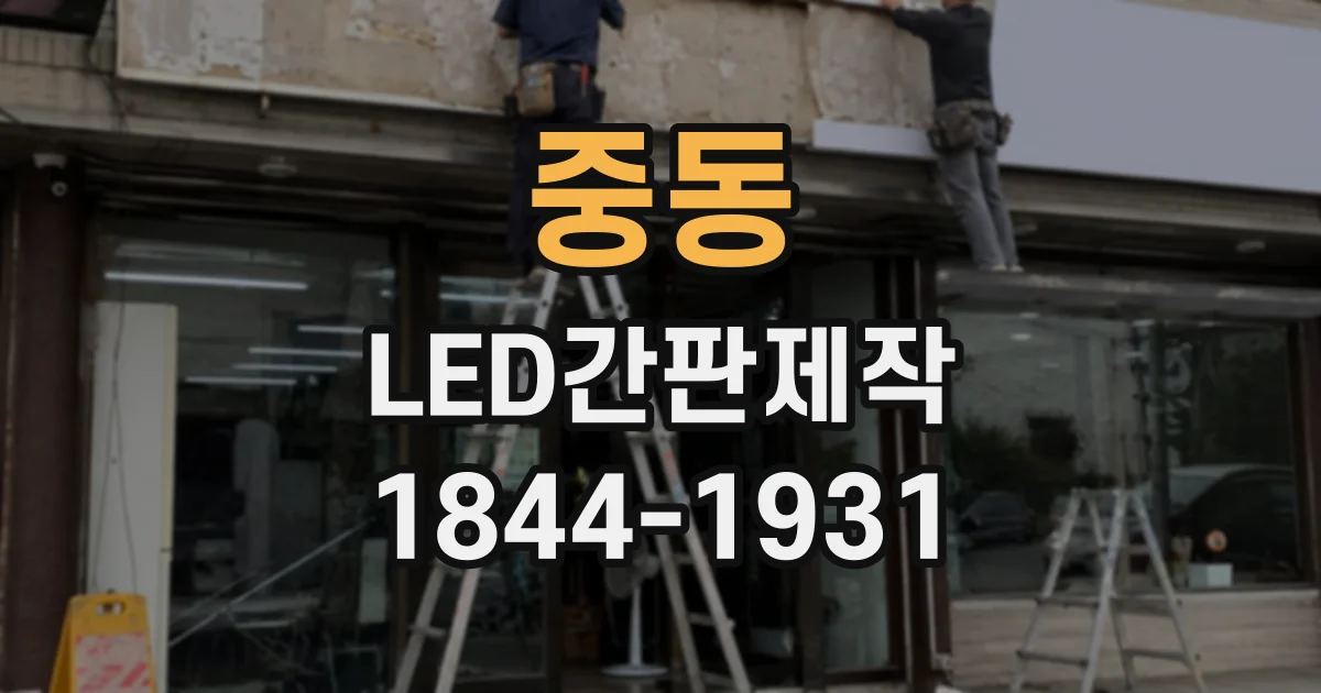 중동 LED간판제작
