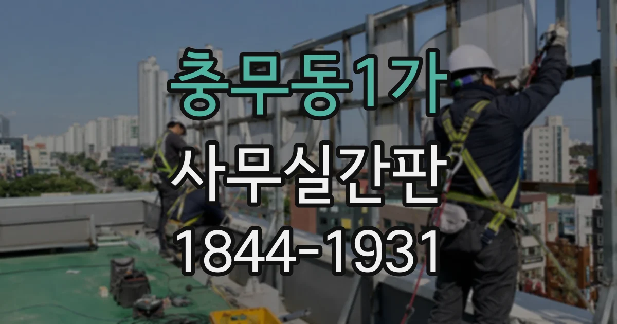 충무동1가 사무실간판