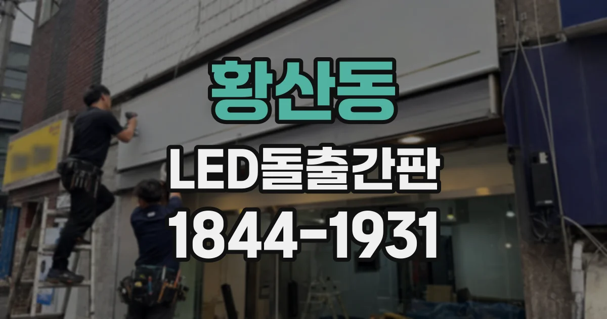 황산동 LED돌출간판