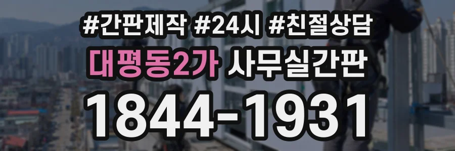 대평동2가 사무실간판 상담 전화 1844-1931