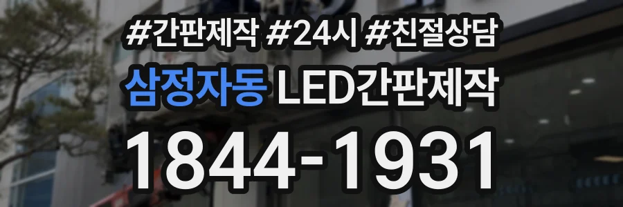 삼정자동 LED간판제작 상담 전화 1844-1931