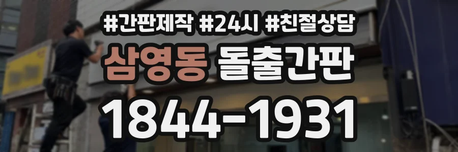 삼영동 돌출간판 상담 전화 1844-1931