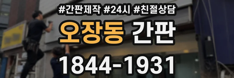 오장동 간판