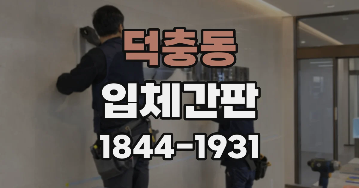 덕충동 입체간판