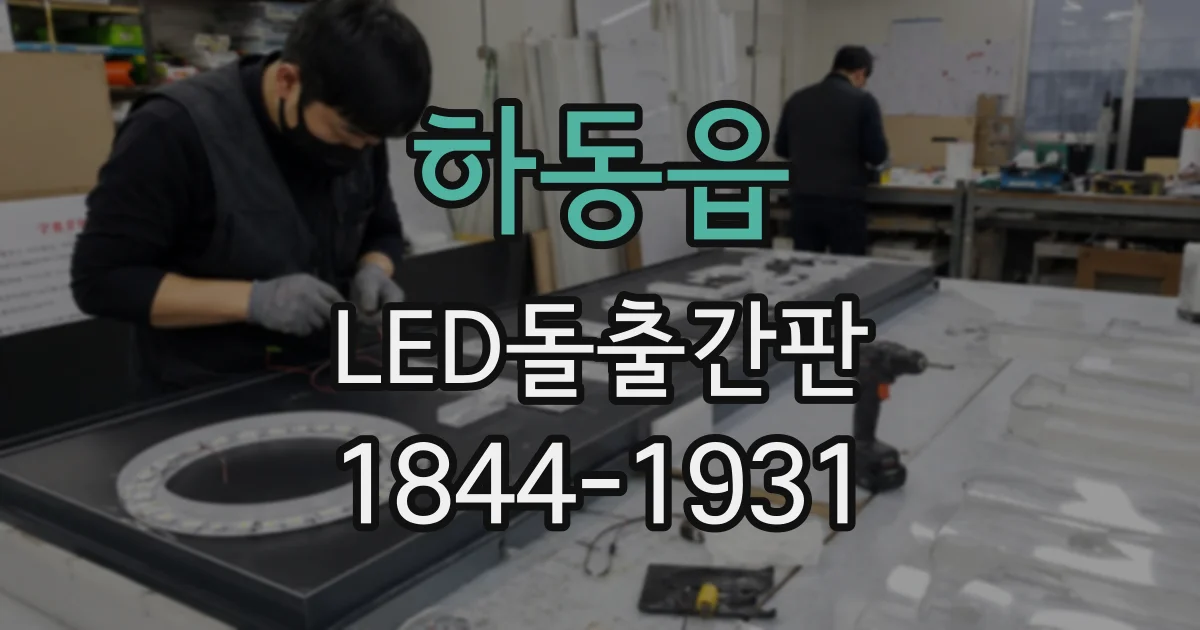 하동읍 LED돌출간판