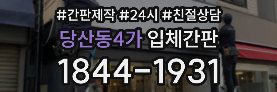 당산동4가 입체간판 상담 전화 1844-1931