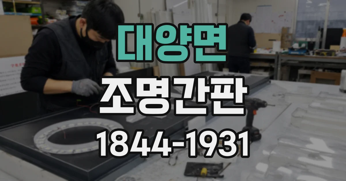 대양면 조명간판