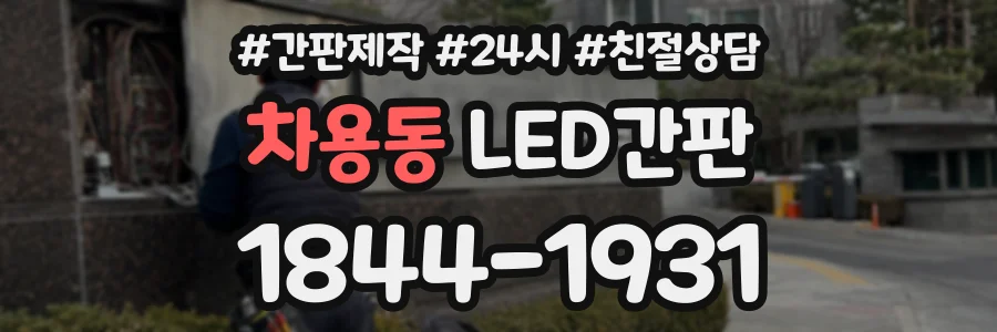 차용동 LED간판 상담 전화 1844-1931