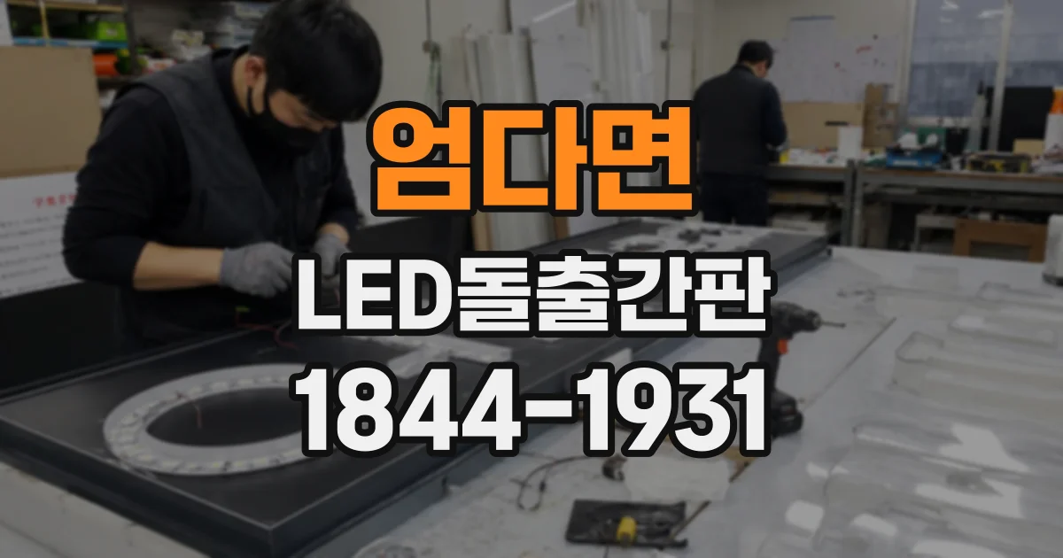 엄다면 LED돌출간판