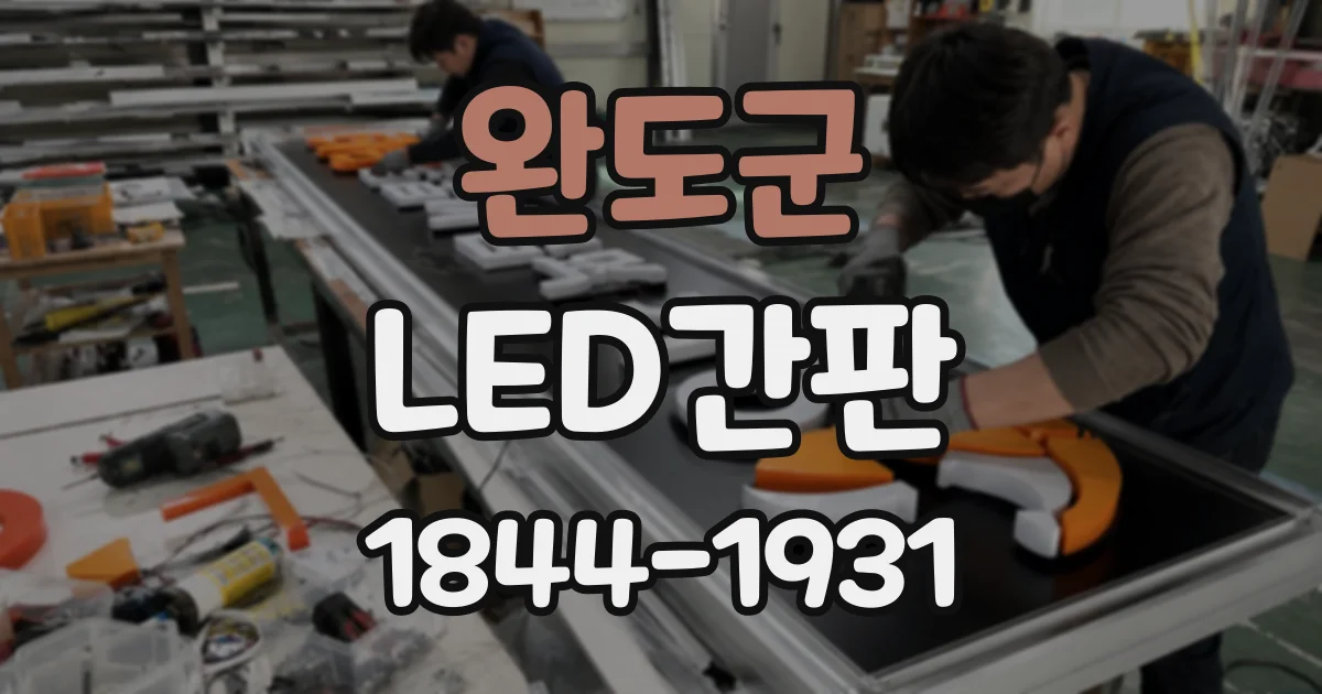 완도군 LED간판