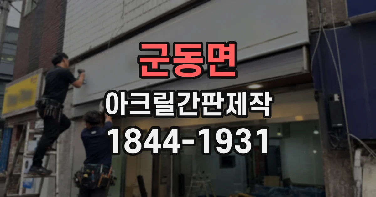 군동면 아크릴간판제작 야간에도 읽기 쉬운 간판 글자 크기 기준