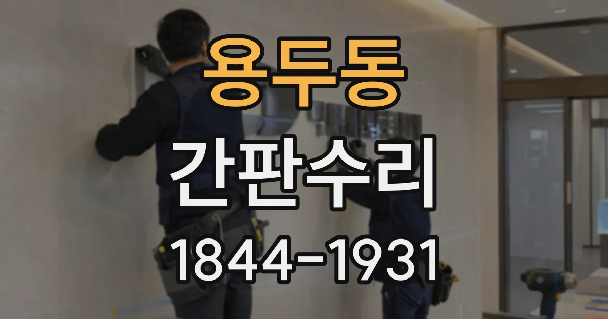 용두동 간판수리