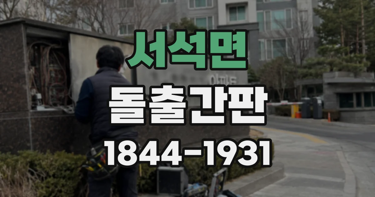서석면 돌출간판