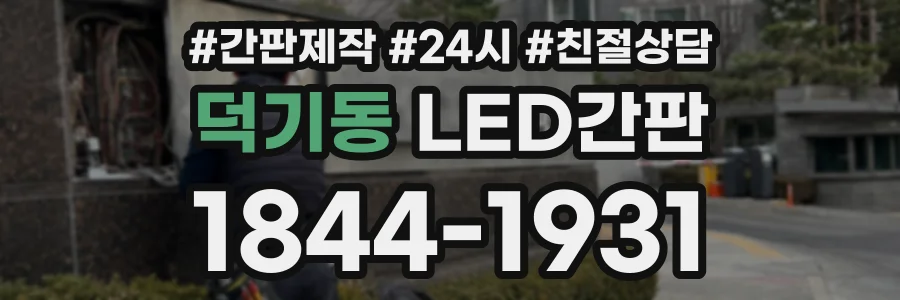 덕기동 LED간판 상담 전화 1844-1931
