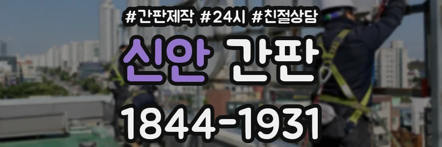 신안 간판