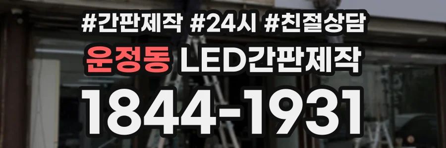 운정동 LED간판제작 상담 전화 1844-1931