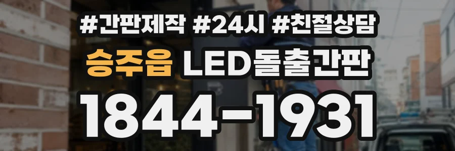 승주읍 LED돌출간판 상담 전화 1844-1931