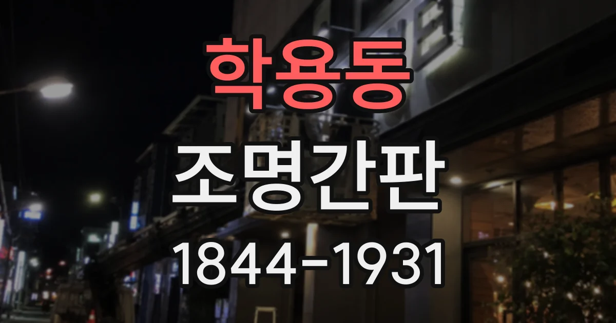 학용동 조명간판