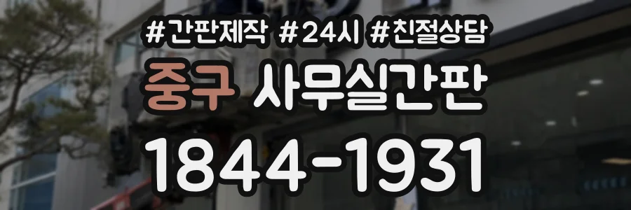 중구 사무실간판 상담 전화 1844-1931