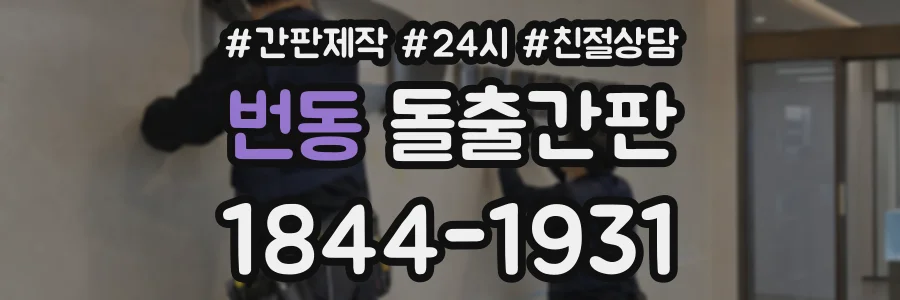 번동 돌출간판 상담 전화 1844-1931