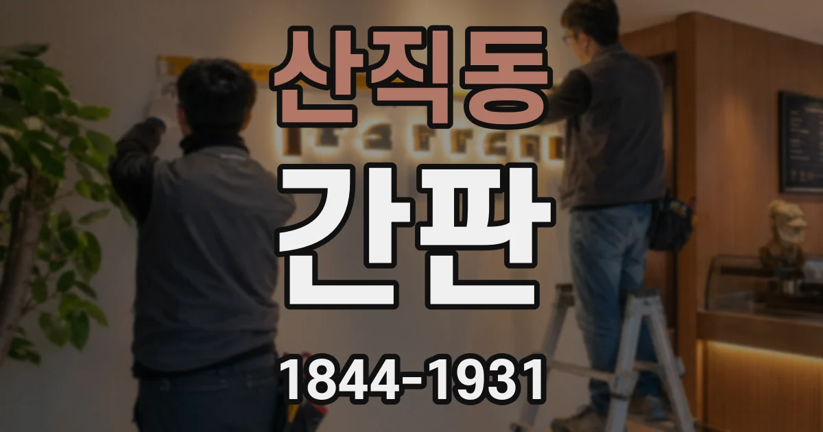 산직동 간판