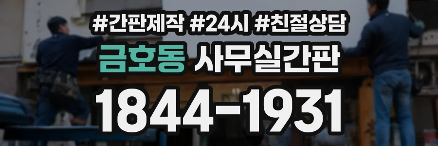 금호동 사무실간판 상담 전화 1844-1931