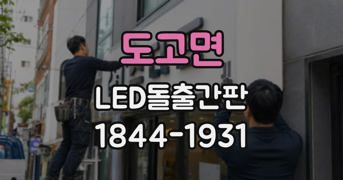 도고면 LED돌출간판