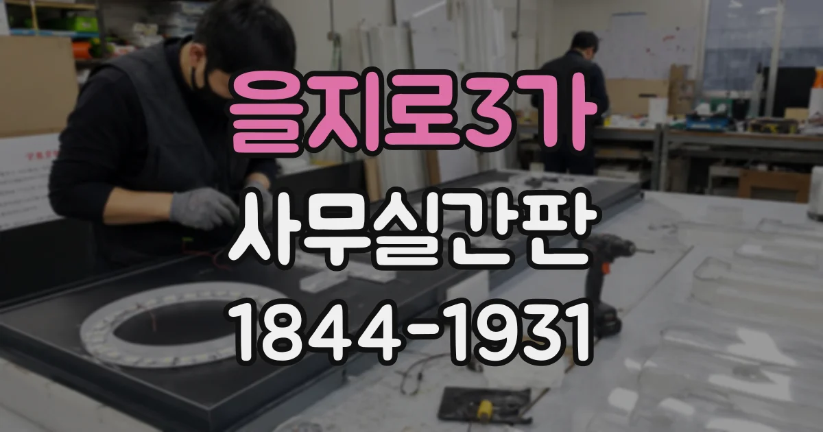 을지로3가 사무실간판